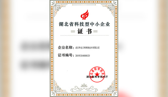 湖北省科技型中小企业证书