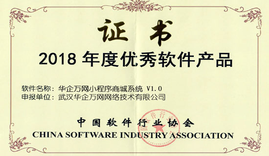 2018年度优秀软件证书